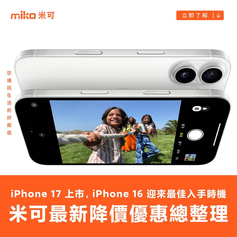 iPhone 17 上市，iPhone 16 迎來最佳入手時機！ 米可手機館最新降價優惠總整理